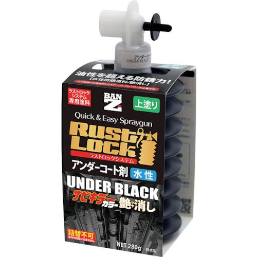 ■BANーZI RUSTLOCK専用カートリッジ280g ブラック【アンダーコート剤】水性艶消し〔品番:JRLSC280B〕【3698560:0】[店頭受取不可]