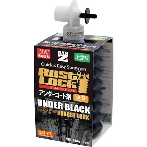 ■BANーZI RUSTLOCK専用カートリッジ280g ブラック【アンダーコート剤】油性(6本入り)〔品番:JRLSR280B〕【3700182:0】[店頭受取不可]｜ホームセンターバロー　店