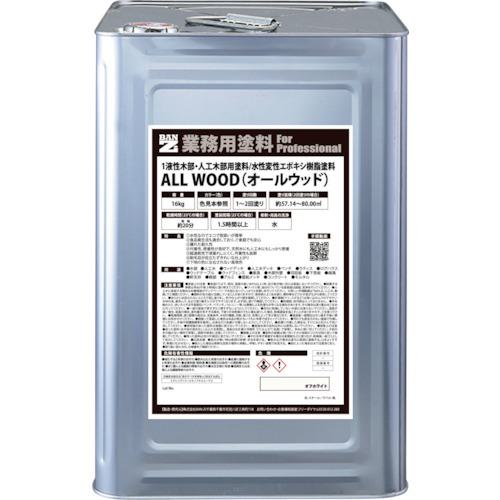 ■BANーZI 木部・人工木用塗料 ALL WOOD 16kg オフホワイ ト25-92B〔品番:KALWK16D1〕【3701679:0】[法人・事業所限定][直送元][店頭受取不可]