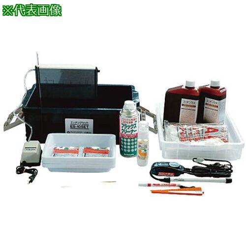 ■AS エッチングセット ES-10SET〔品番:396001〕【3702950:0】[送料別途見積り][法人・事業所限定][掲外取寄][店頭受取不可]