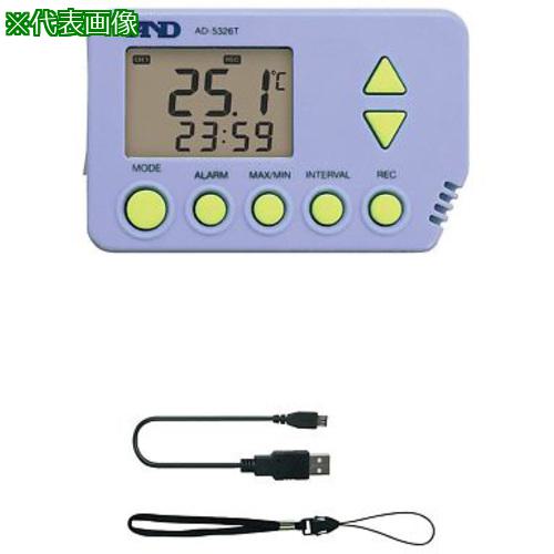 ■AS AD-5326T 温度データロガー〔品番:4293701〕【3704949:0】[送料別途見積り][法人・事業所限定][掲外取寄][店頭受取不可]