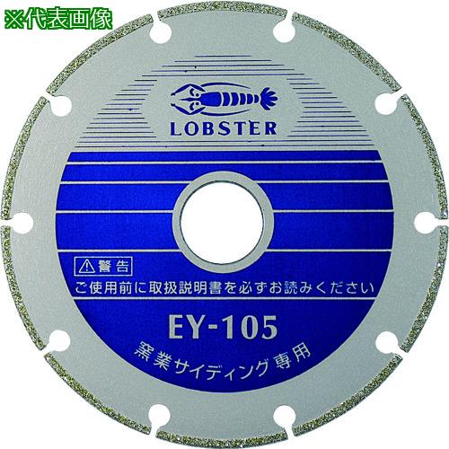 ■エビ 電着ダイヤモンドカッター 窯業サイディング専用 180mm〔品番:EY180〕【3721264:0】[店頭受取不可]