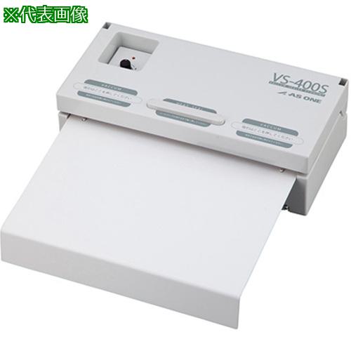 ■AS バキュームシーラーエコノミーVS400S〔品番:5569541〕【3744047:0】[送料別途見積り][掲外取寄][店頭受取不可]