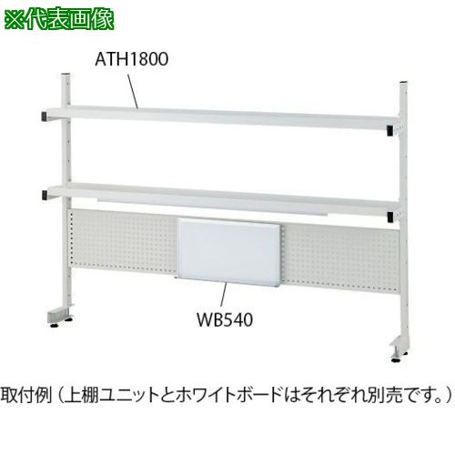 ■AS ATH1500 上棚ユニット 〔品番:4202103〕【3747068:0】[送料別途見積り][法人・事業所限定][外直送][店頭受取不可]