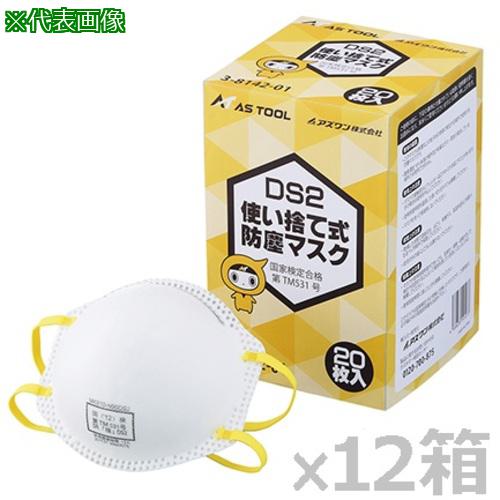 ■AS 使い捨て式防塵マスク DS2排気弁無 240枚入り〔品番:3814251〕【3747242:0】[送料別途見積り][掲外取寄][店頭受取不可]｜ホームセンターバロー　店