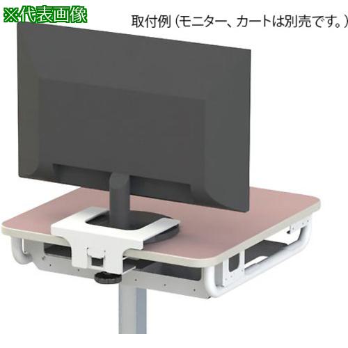 ■AS RMC-OP02MA モニタークランプ〔品番:4203312〕【3747364:0】[送料別途見積り][法人・事業所限定][掲外取寄][店頭受取不可]