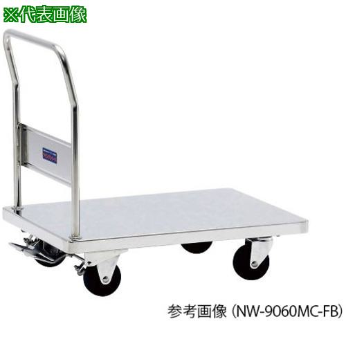 ■AS NW-1260MC-FB 台車〔品番:4196303〕【3747386:0】[送料別途見積り][法人・事業所限定][掲外取寄][店頭受取不可]