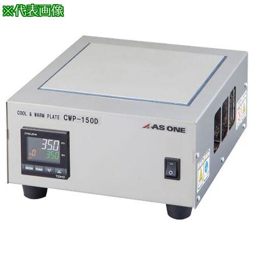 ■AS CWP-150D クールプレート〔品番:4173503〕【3747541:0】[送料別途見積り][法人・事業所限定][掲外取寄][店頭受取不可]