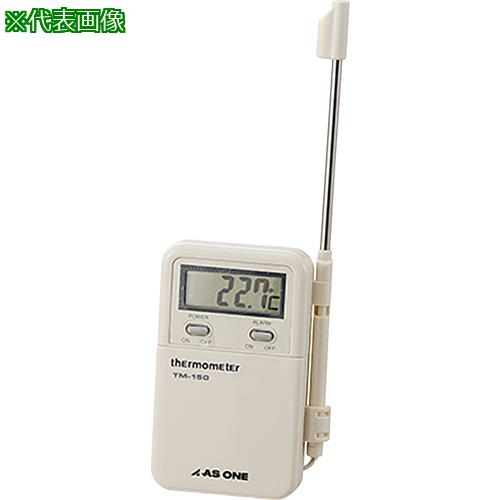 ■AS 食品用デジタル温度計TM-150校正書付〔品番:688210120〕【3748794:0】[送料別途見積り][掲外取寄][店頭受取不可]