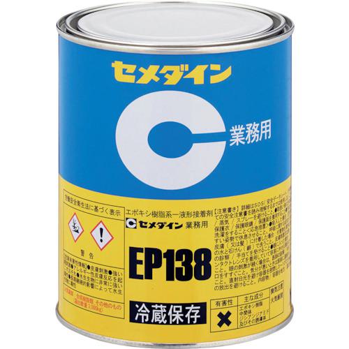 ■セメダイン EP138 1kg (冷蔵品・直送のみ) AP-026〔品番:AP026〕【3748880:0】[送料別途見積り][法人・事業所限定][外直送][店頭受取不可]