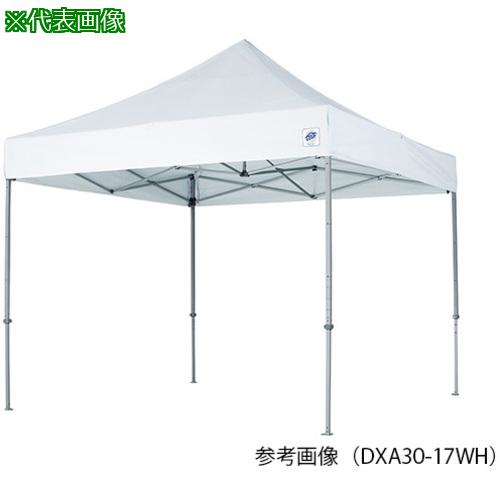 ■AS テントDXA25-17WH〔品番:7283201〕【3750377:0】[送料別途見積り][法人・事業所限定][外直送][店頭受取不可]