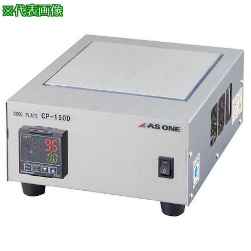 ■AS CP-150D クールプレート〔品番:4173502〕【3750783:0】[送料別途見積り][法人・事業所限定][掲外取寄][店頭受取不可]