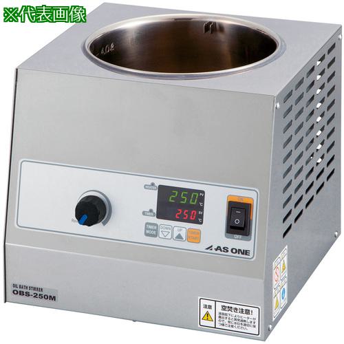 ■AS OBS-250M オイルバススターラー〔品番:2793922〕【3750983:0】[送料別途見積り][法人・事業所限定][掲外取寄][店頭受取不可]