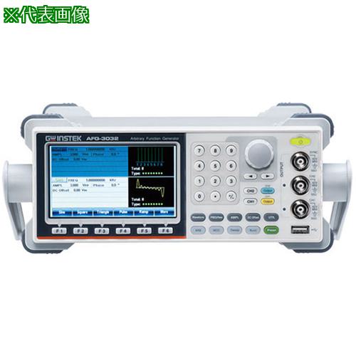 ■AS AFG-3031 ジェネレータ+任意波形〔品番:62859469〕【3752993:0】[送料別途見積り][掲外取寄][店頭受取不可]
