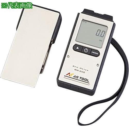 ■AS エクスポケット回転計RM-250 校正付〔品番:233660120〕【3753550:0】[送料別途見積り][掲外取寄][店頭受取不可]