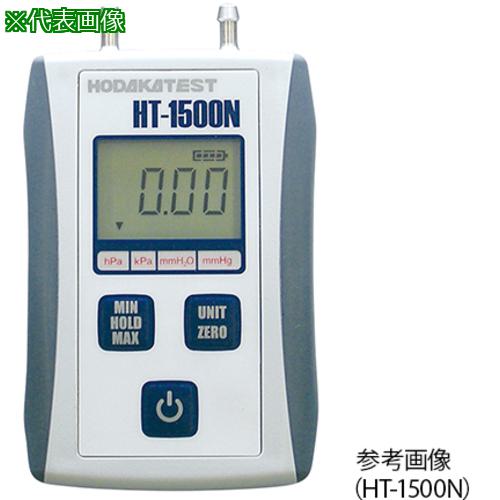 ■AS デジタルマノメータHT-1500NH校正〔品番:118240320〕【3755965:0】[送料別途見積り][掲外取寄][店頭受取不可]