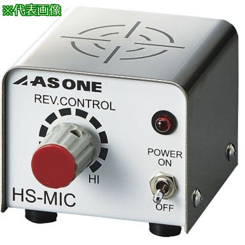 ■AS ミクロスターラー HS-MIC〔品番:443701〕【3758765:0】[送料別途見積り][法人・事業所限定][掲外取寄][店頭受取不可]
