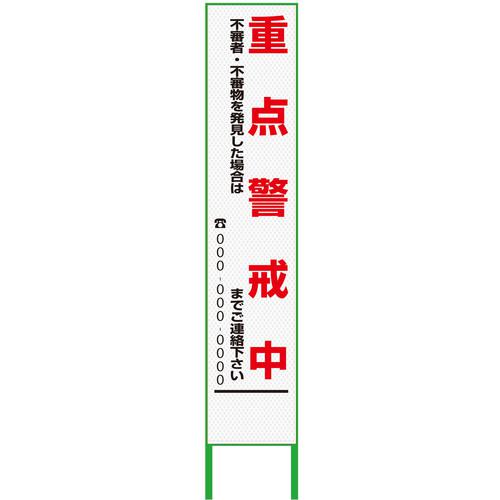 ■グリーンクロス 警戒看板 ハーフ275 重点警戒中 プリズム高輝度 白〔品番:6300000920〕【3766332:0】[送料別途見積り][法人・事業所限定][外直送][店頭受取不可]｜ホームセンターバロー　店