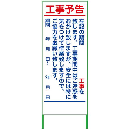 ■グリーンクロス 工事予告看板 550x1400 無反射〔品番:6300000884〕【3767877:0】[送料別途見積り][法人・事業所限定][外直送][店頭受取不可]