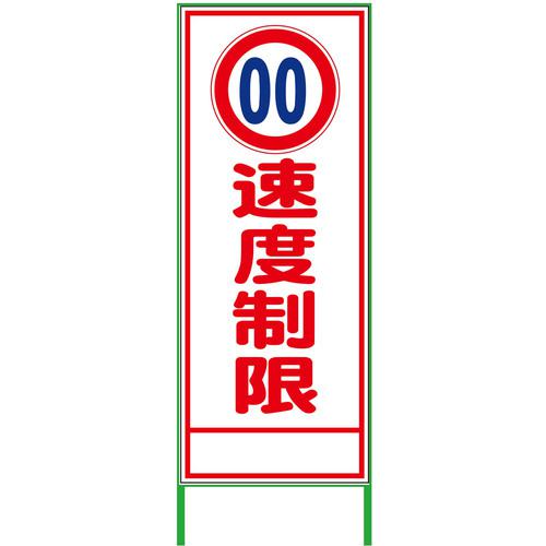 ■グリーンクロス 速度規制看板 550x1400 速度制限 白反射〔品番:6300000989〕【3767951:0】[送料別途見積り][法人・事業所限定][外直送][店頭受取不可]