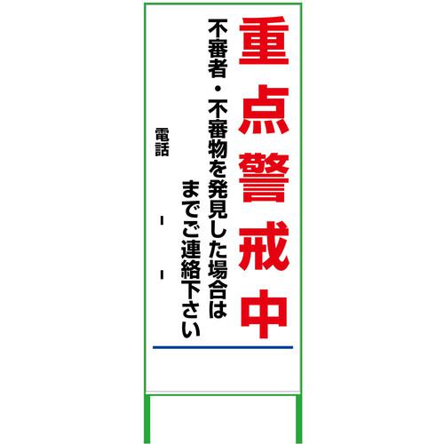 ■グリーンクロス 警戒看板 550x1400 重点警戒中 白反射〔品番:6300000993〕【3769500:0】[送料別途見積り][法人・事業所限定][外直送][店頭受取不可]｜ホームセンターバロー　店