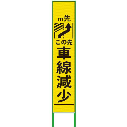 ■グリーンクロス 車線減少看板 ハーフ275 右矢印 プリズム高輝度 蛍光イエロー〔品番:6300000930〕【3769544:0】[送料別途見積り][法人・事業所限定][外直送][店頭受取不可]｜ホームセンターバロー　店