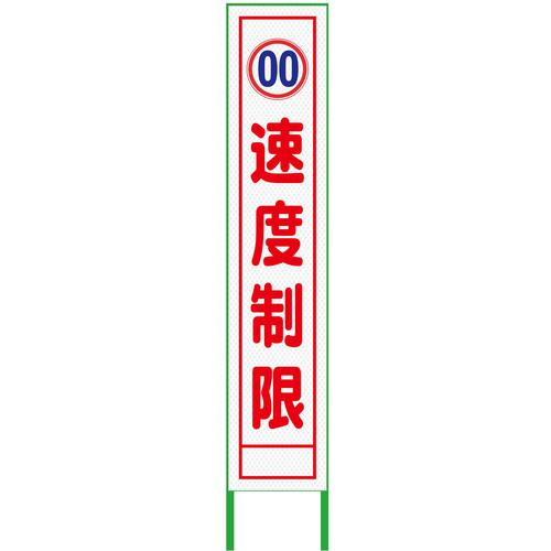 ■グリーンクロス 速度規制看板 ハーフ275 速度制限 プリズム高輝度 白〔品番:6300000916〕【3771042:0】[送料別途見積り][法人・事業所限定][外直送][店頭受取不可]｜ホームセンターバロー　店