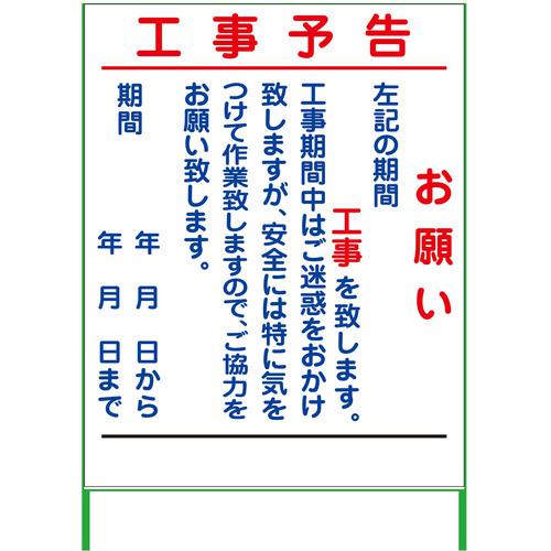 ■グリーンクロス 工事予告看板 1100x1400 無反射〔品番:6300000885〕【3771060:0】[送料別途見積り][法人・事業所限定][外直送][店頭受取不可]
