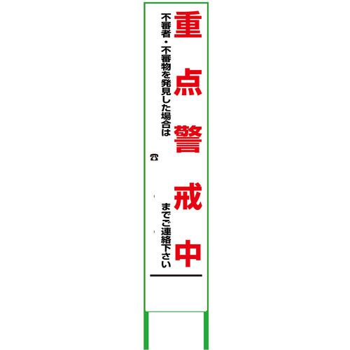 ■グリーンクロス 警戒看板 ハーフ275 重点警戒中 無反射〔品番:6300000895〕【3771107:0】[送料別途見積り][法人・事業所限定][外直送][店頭受取不可]