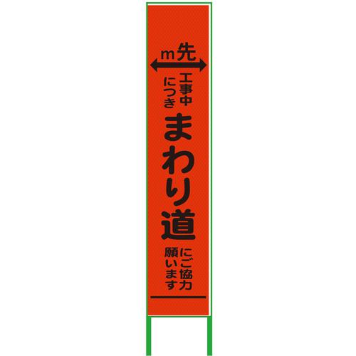 ■グリーンクロス m先看板 ハーフ275 まわり道 プリズム高輝度 蛍光オレンジ〔品番:6300000951〕【3771122:0】[送料別途見積り][法人・事業所限定][外直送][店頭受取不可]｜ホームセンターバロー　店