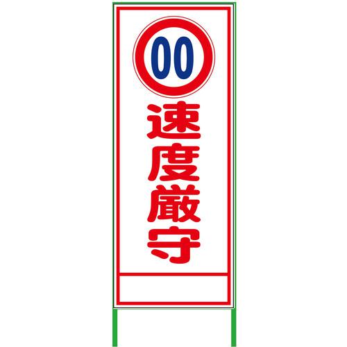 ■グリーンクロス 速度規制看板 550x1400 速度厳守 無反射〔品番:6300000888〕【3772626:0】[送料別途見積り][法人・事業所限定][外直送][店頭受取不可]