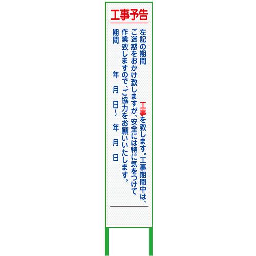 ■グリーンクロス 工事予告看板 ハーフ275 プリズム高輝度 白〔品番:6300000908〕【3774204:0】[送料別途見積り][法人・事業所限定][外直送][店頭受取不可]｜ホームセンターバロー　店