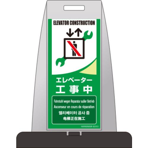 ■つくし パイルアップスタンド「エレベーター工事中」〔品番:PS10W〕【3779664:0】[送料別途見積り][法人・事業所限定][掲外取寄][店頭受取不可]