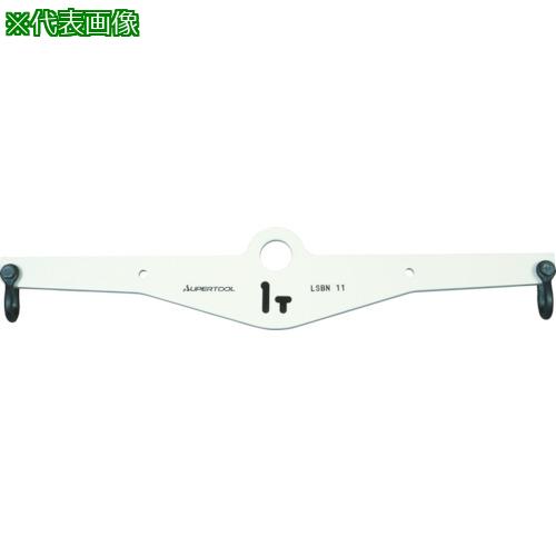 ■スーパー 天秤 基本使用荷重2t スパン位置500・1000mm〔品番:LSBN21〕【3812821:0】[店頭受取不可]