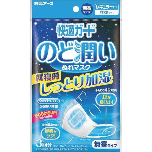 ■白元 快適ガードのど潤いぬれマスク無香タイプレギュラーサイズ3セット入り《80個入》〔品番:581730〕【3822844×80:0】[送料別途見積り][掲外取寄][店頭受取不可]