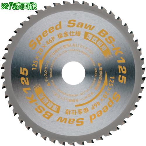 ■WAKAI スピードソー BS-K 薄鋼板用 BSK-100〔品番:79610SK〕【3850839:0】[送料別途見積り][掲外取寄][店頭受取不可]