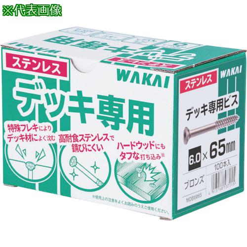 ■WAKAI デッキ専用ビス ブロンズ 6.0X65〔品番:MDB6065〕【3866424:0】[送料別途見積り][掲外取寄][店頭受取不可]