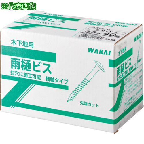 ■WAKAI ステンレス 雨樋ビス 茶 3.6×40 (400本入)〔品番:71904TS〕【3868002:0】[送料別途見積り][掲外取寄][店頭受取不可]
