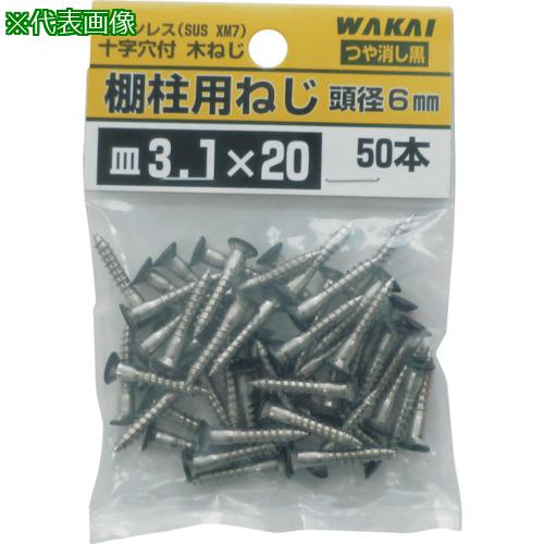 ■WAKAI 棚柱用ねじ 50本 袋入 つや消し黒 3.1X38《5袋入》〔品番:TBB038F〕【3874425×5:0】[送料別途見積り][掲外取寄][店頭受取不可] 4,519円