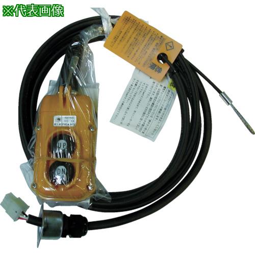 ■象印 FA・L用2点押ボタンスイッチセット(コード6m付き) (Y2A-60)〔品番:Y2A60〕【3902081:0】[店頭受取不可]｜ホームセンターバロー　店