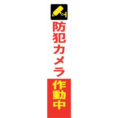 ■グリーンクロス 防犯カメラ看板 SEC275-01〔品番:6300024180〕【3905343:0】[送料別途見積り][法人・事業所限定][外直送][店頭受取不可]｜ホームセンターバロー　店