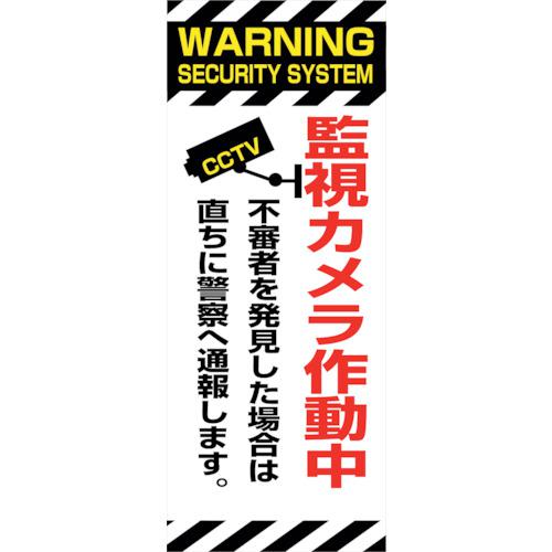 ■グリーンクロス 防犯カメラ看板 SECR-04〔品番:6300024173〕【3905379:0】[送料別途見積り][法人・事業所限定][外直送][店頭受取不可]