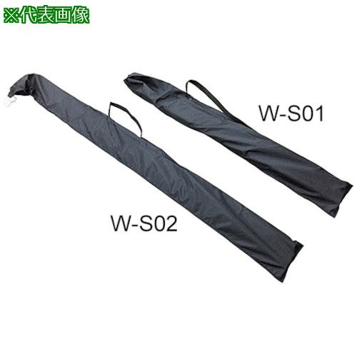 ■OS WSM用収納バッグ〔品番:WS02〕【3908431:0】[送料別途見積り][法人・事業所限定][外直送][店頭受取不可]