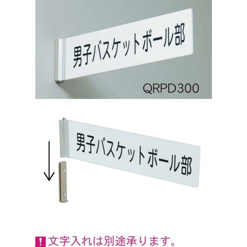 ■馬印 アクリルルームプレート 突出し (無地)〔品番:QRPD300〕【3908892:0】[送料別途見積り][法人・事業所限定][外直送][店頭受取不可]