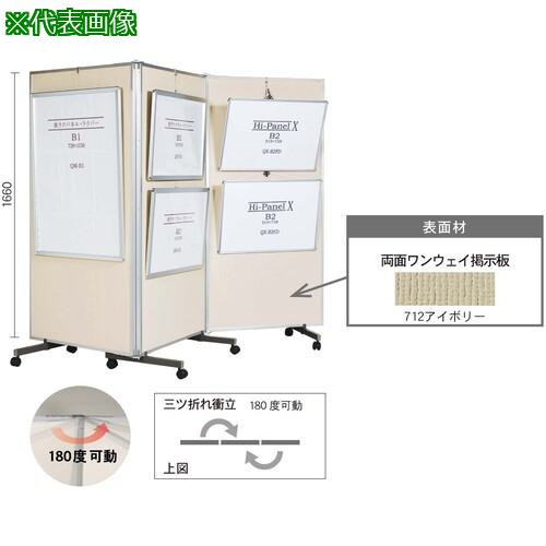 ■馬印 三ツ折衝立 掲示板 (712)〔品番:VKK606I〕【3911979:0】[送料別途見積り][法人・事業所限定][外直送][店頭受取不可]