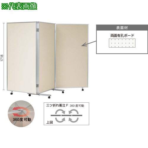 ■馬印 三つ折衝立360°開き有孔ボードベージュ〔品番:VRR609FW〕【3913569:0】[送料別途見積り][法人・事業所限定][外直送][店頭受取不可]