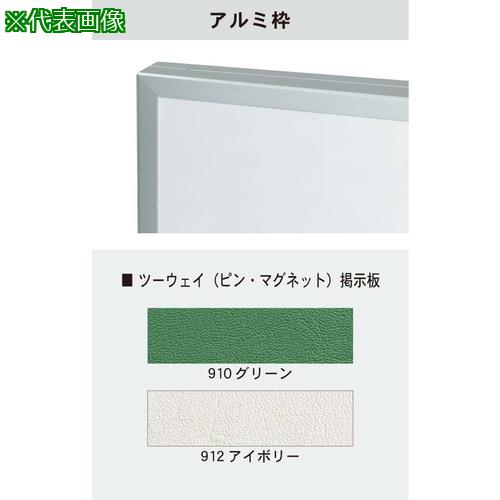 ■馬印 大型ツーウェイ掲示板 アルミ枠〔品番:KBA49〕【3919833:0】[送料別途見積り][法人・事業所限定][外直送][店頭受取不可]