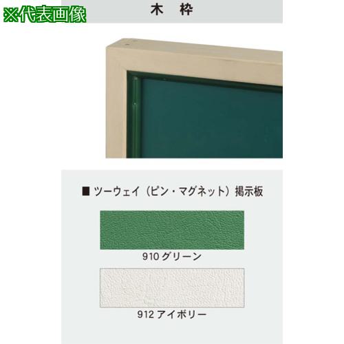 ■馬印 大型ツーウェイ掲示板 木枠〔品番:KBW415〕【3927738:0】[送料別途見積り][法人・事業所限定][外直送][店頭受取不可]