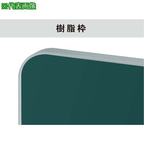 ■馬印 ホーローグリーン 樹脂枠 大型平面黒板〔品番:GJ46〕【3929244:0】[送料別途見積り][法人・事業所限定][外直送][店頭受取不可]｜ホームセンターバロー　店