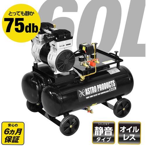 ■アストロプロダクツ ツインタンク サイレントエアコンプレッサー 60L〔品番:2004000009917〕【3979444:0】[送料別途見積り][法人・事業所限定][外直送][店頭受取不可]｜ホームセンターバロー　店